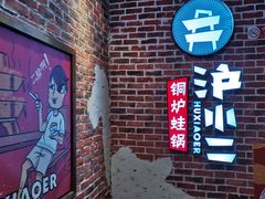 -炉小二铜锅牛蛙•川湘菜(三里屯店)