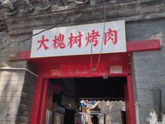 门面-大槐树烤肉馆