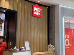 -西贝(无锡万象城店)