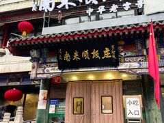 -南来顺饭庄·清真(南菜园店)