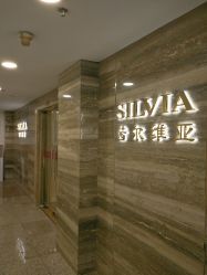 点击看大图 -茜尔维亚修身连锁(八佰伴店)