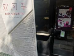 -双风车咖啡馆 Twin Windmills(六道口店)