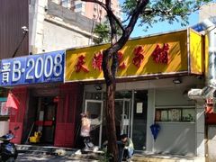 门面-天津包子铺(万泉庄店)