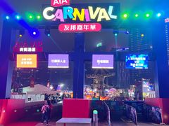 -友邦嘉年华