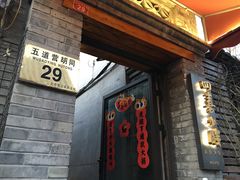 -四喜小胖·北京涮肉(五道营店)