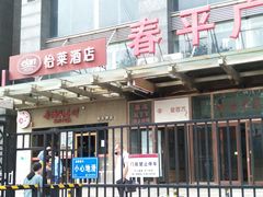 -香满园春饼·家常菜(东大桥店)