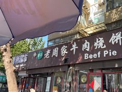 -穆得·老周家牛肉烧饼(普利街店)