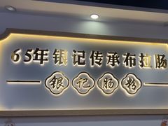 -银记肠粉店(市二宫店)