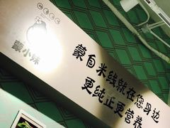 -蒙小妹骨汤饭.米线(新光路店)