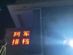 门面-阿军排档·烧烤