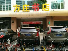 -方庄书店(通润商务会馆店)