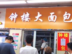 -钟楼大面包