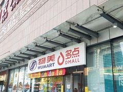 -物美超市(通州梨园店)