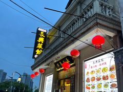 门面-长兴菜馆(高桥店)