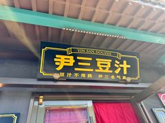 -尹三豆汁(天坛店)