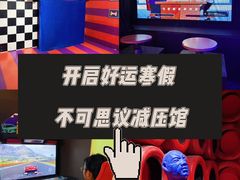 -不可思议减压馆·解压博物馆·摔碗发泄·团建定制