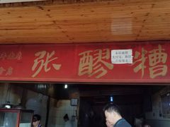 门面-张醪糟