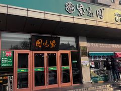 -紫光园(燕郊总店)