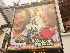 -董顺桃小粒臭豆腐(太平街一店)