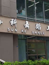 -孙科舞蹈工作室·专注舞蹈0基础教学