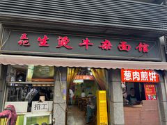 -王记生烫牛杂面馆(兰陵路店)