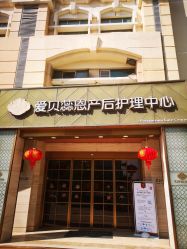 -爱贝蕊恩韩式月子会所(南山店)