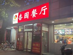 -杏园餐厅(西四北大街店)