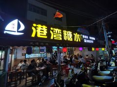 门面-港湾糖水