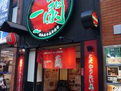 -一蘭拉面(新宿中央东口店)