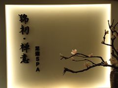 -锦初·禅意4K影院式足道·新中式SPA(茂业天地店)