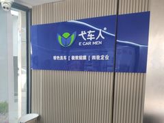-弋车人洗美·维修·保养(三林店)