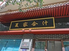 -夏家合汁(天润花园小区店)