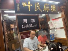 门面-叶氏麻糍(鼓浪屿店)