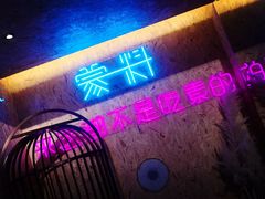 门面-蒙料·手把肉(望京店)
