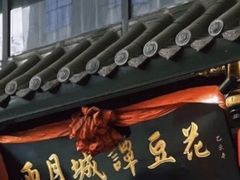 -西月城谭豆花(春熙路店)
