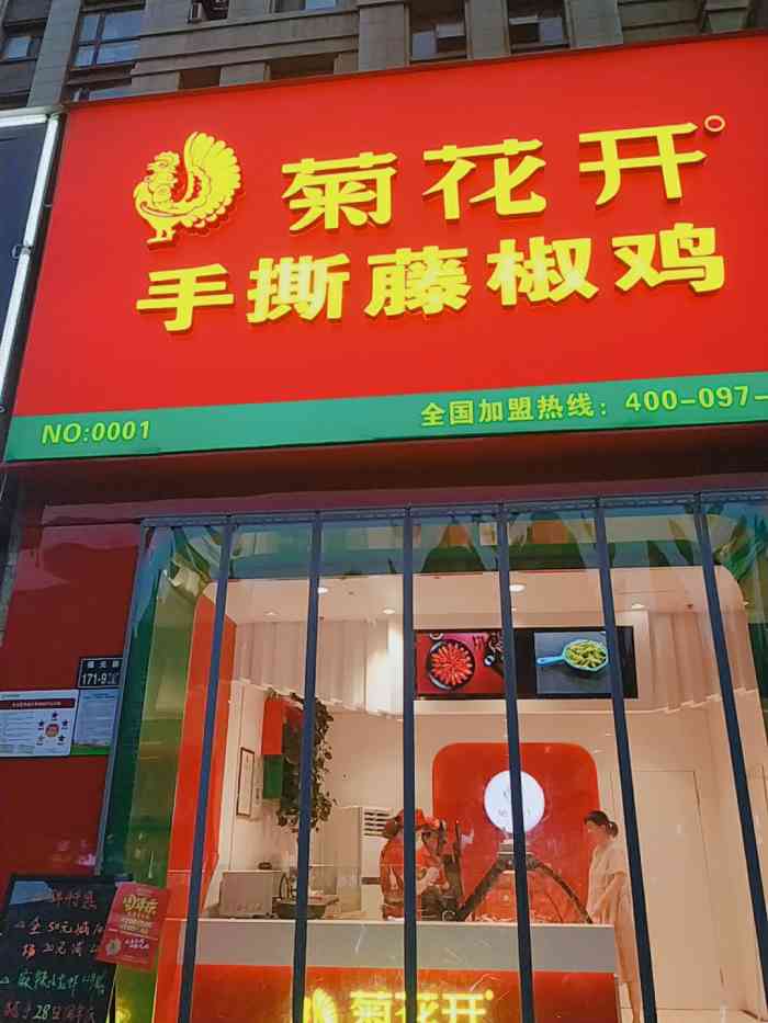 菊花开手撕藤椒鸡(福元路店)-"菊花开花式辣卤,名字起的蛮好听的.