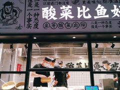 门面-太二酸菜鱼(金沙印象城店)