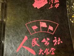 -人民公社大食堂(台湖店)