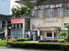 -第六空间国际家居(旺墩路店)