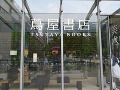 -茑屋书店(天目里店)