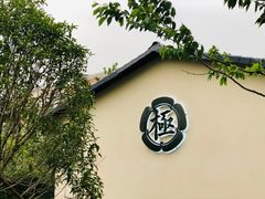-极料理(普罗理想国店)
