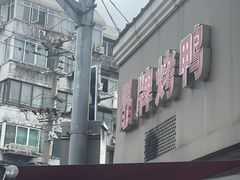 -晶牌烤鸭(延吉东路557弄小区店)