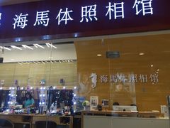 -海马体照相馆(大连罗斯福广场店)