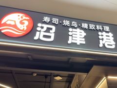 -沼津港精致料理·寿喜烧·烧鸟(龙湖南桥天街日料榜单店)
