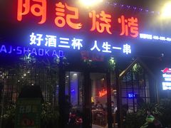 门面-阿记烧烤(大兴新区店)