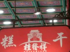 -桂发祥十八街麻花(和平路店)