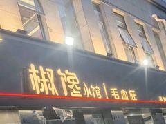 -椒馋小馆(绿源路店)