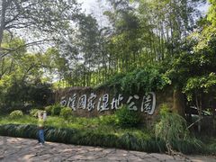 -西溪国家湿地公园