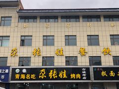 -青海名吃尕张娃非遗烤肉(海湖总店)