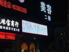 -阿龙烧烤(广达路店)